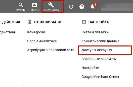 Доступ для аудита Google Adwords