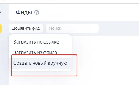 добавить фид