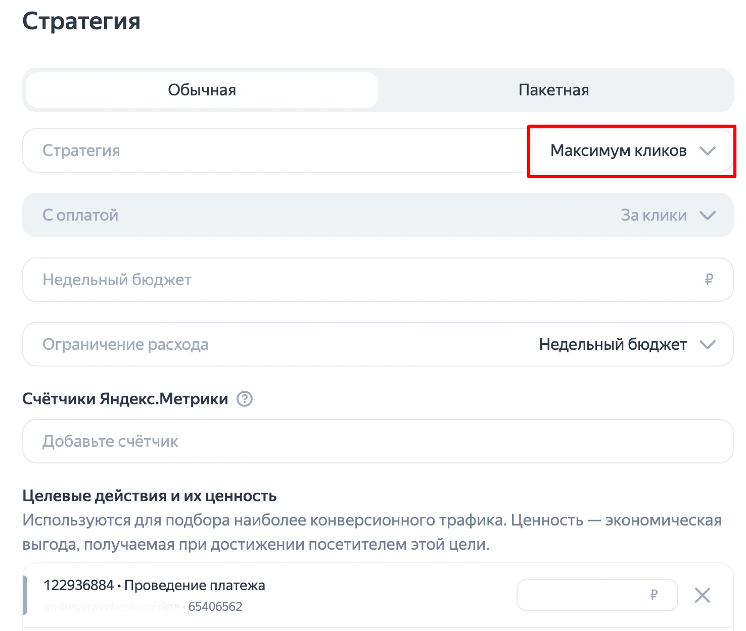 стратегия максимум кликов