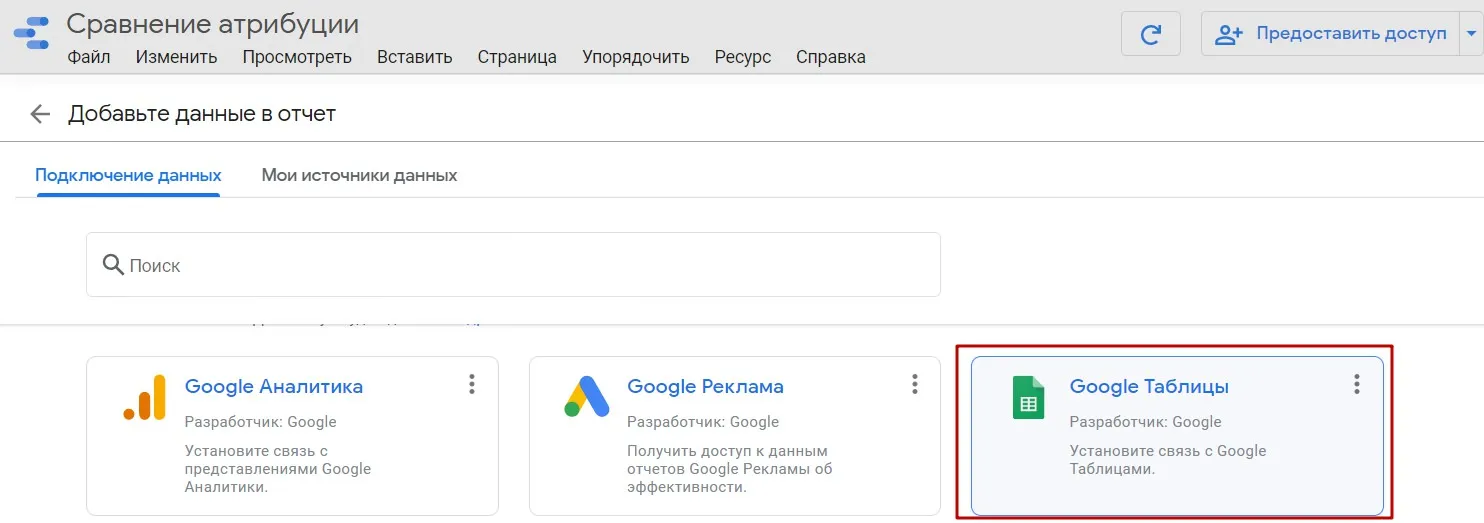 подключить гугл-таблицу к data studio