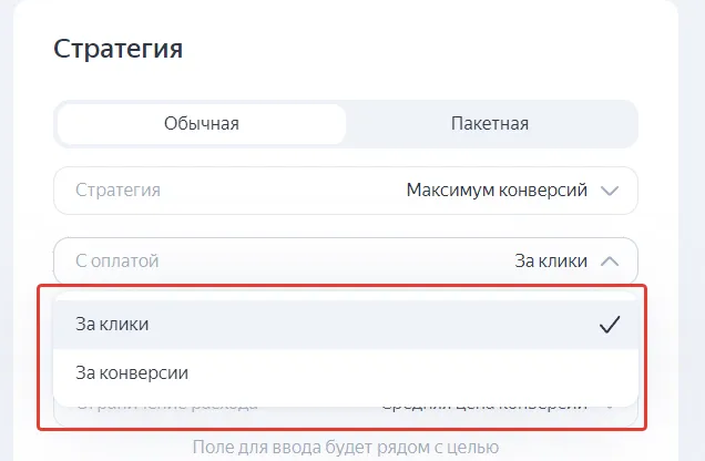 оплата за клики и конверсии
