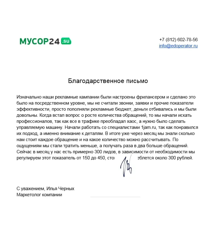 Скан отзыва musor24.su