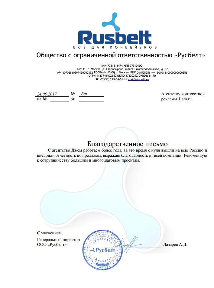 Скан отзыва rusbelt.ru