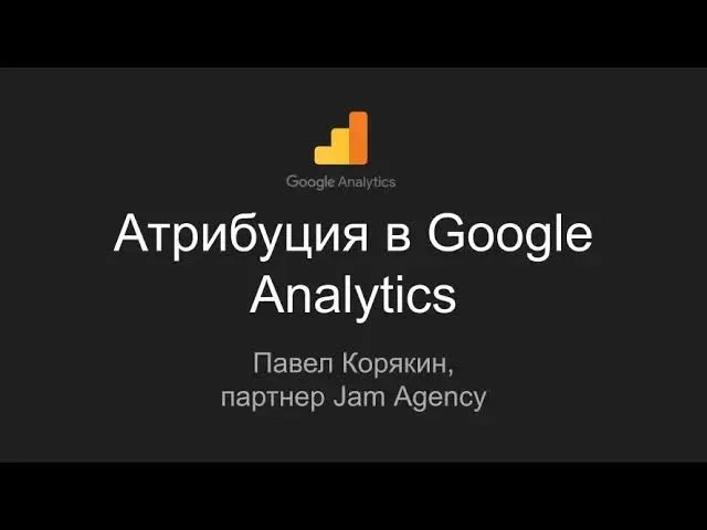 Модели атрибуции Google Analytics: что это такое и какие бывают