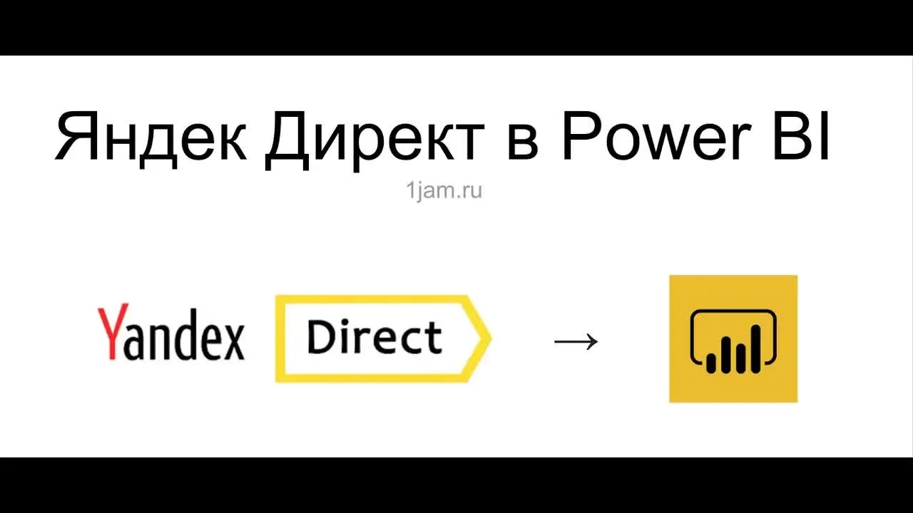 Power BI: Визуализация данных из API Яндекс Директ