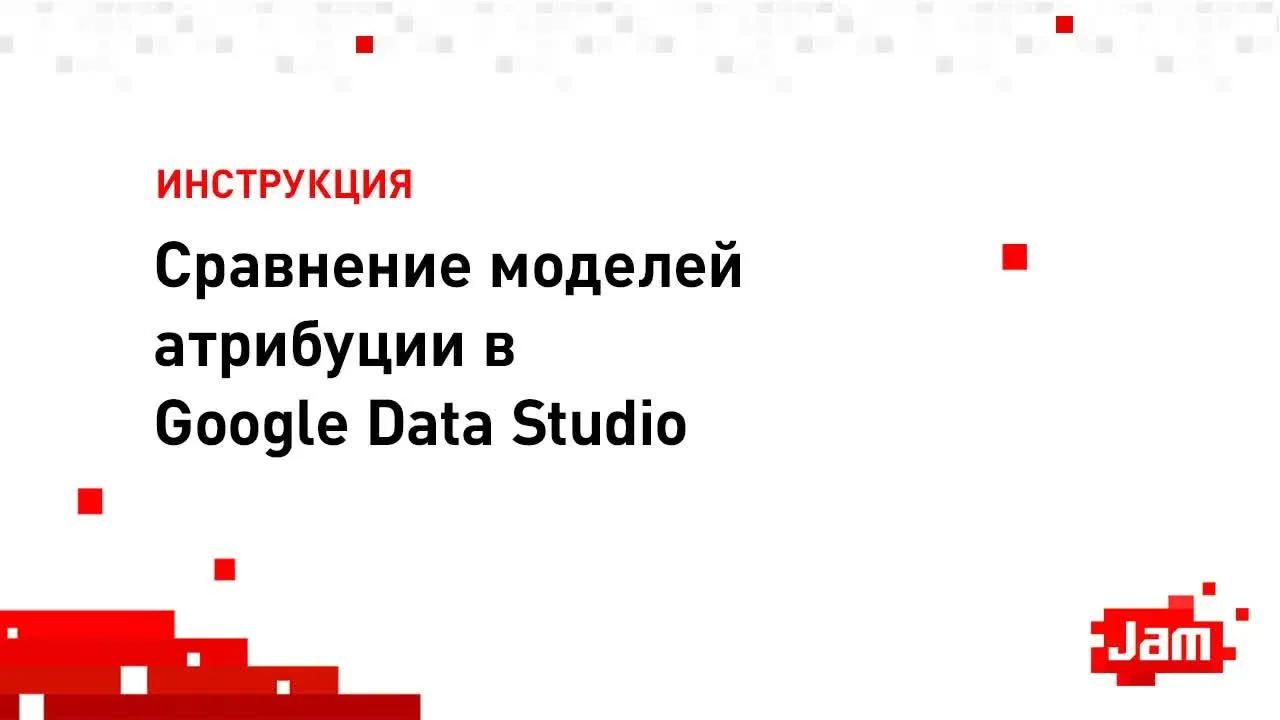 Сравнение моделей атрибуции в Google Data Studio