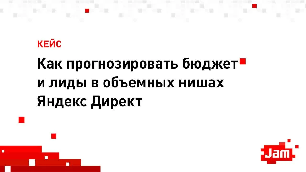 Расчет рекламного бюджета в Яндекс Директ: как меняется стоимость лида от их количества?