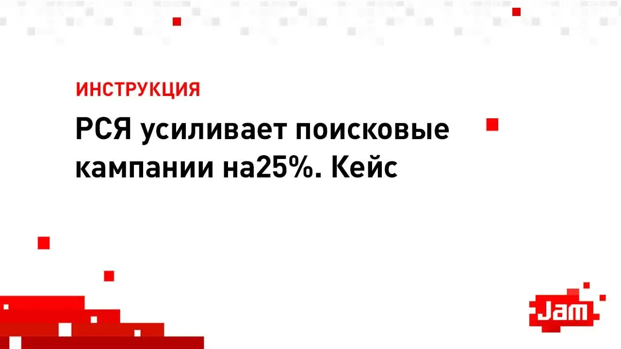Как запуск РСЯ рекламы влияет на поисковые кампании: медийный эффект. Кейс