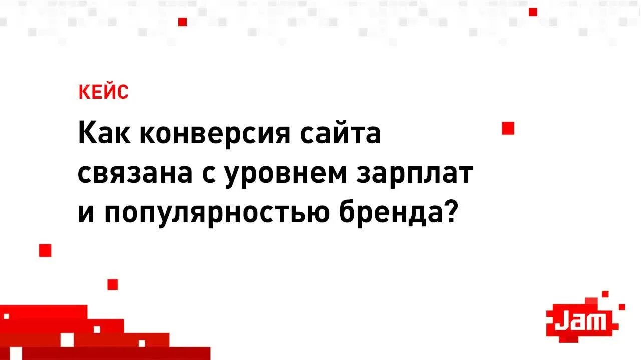 Как конверсия сайта связана с уровнем зарплат и популярностью бренда? – Кейс