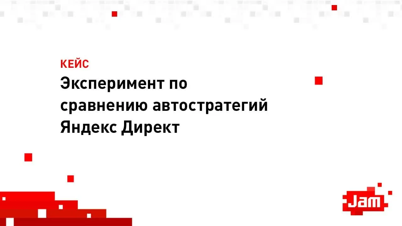 Эксперимент по сравнению автоматических стратегий в Яндекс Директ