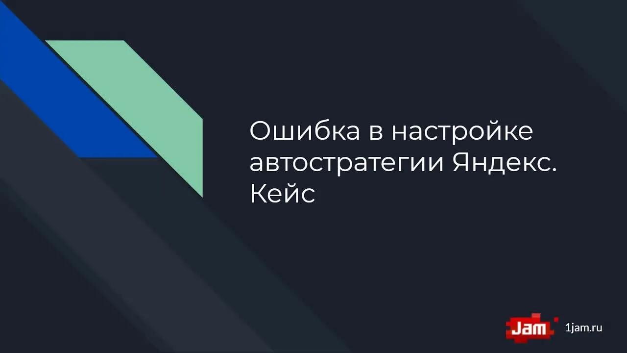 Ошибка при запуске автоматической стратегии в Яндекс Директ