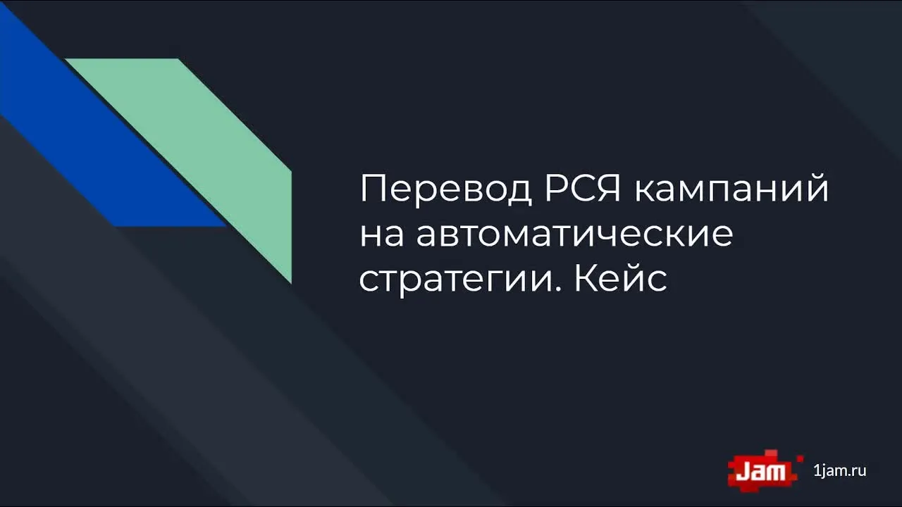 Перевод РСЯ на автоматические стратегии в Яндекс.Директ — Кейс