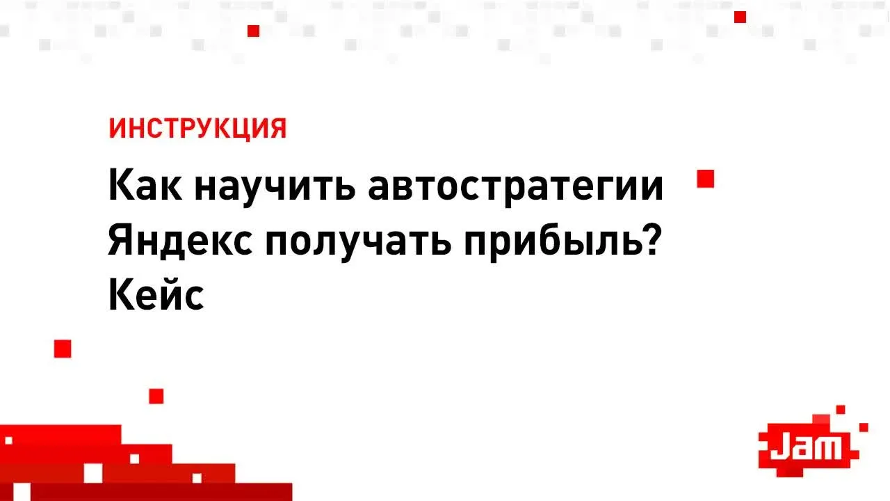 Оптимизация автоматических стратегий Яндекс Директ